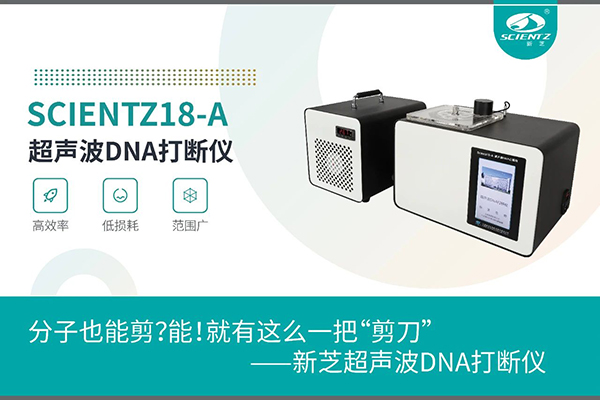 F88星宝超声波DNA打断仪应用于分子剪切