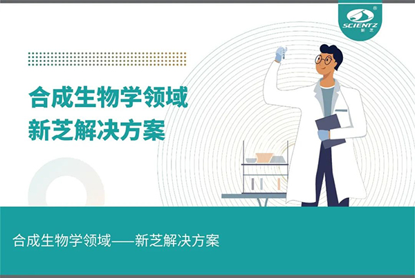 合成生物学领域——F88星宝解决方案