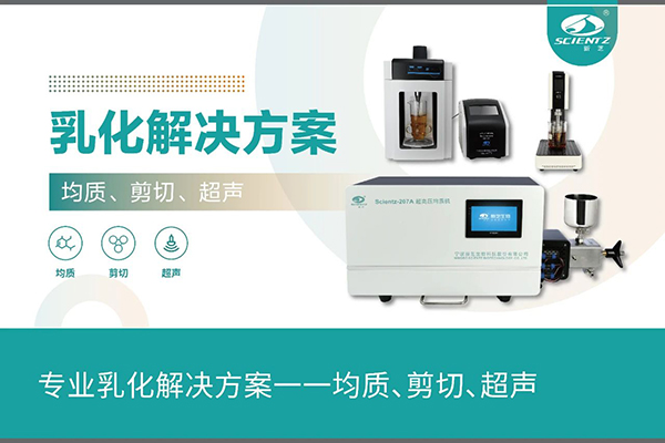 专业乳化解决方案一一均质、剪切、超声