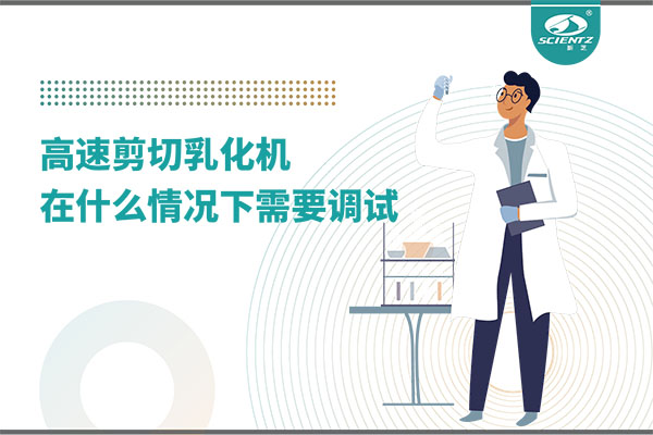 如何让高剪切乳化机高效运行？调试与维护全攻略