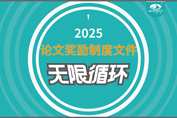 2025年度F88星宝生物论文奖励制度文件上线