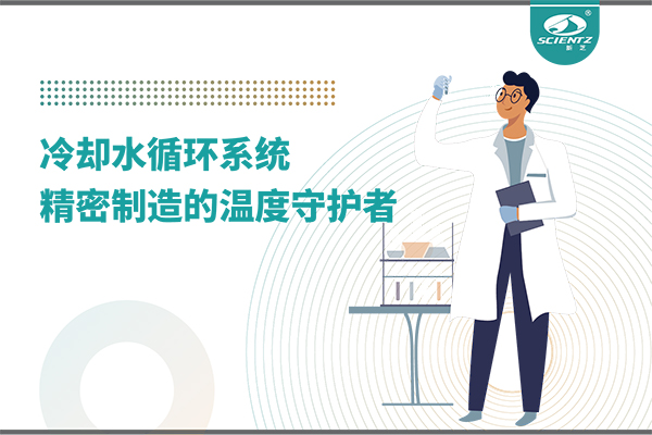 冷却水循环系统：精密制造的温度守护者