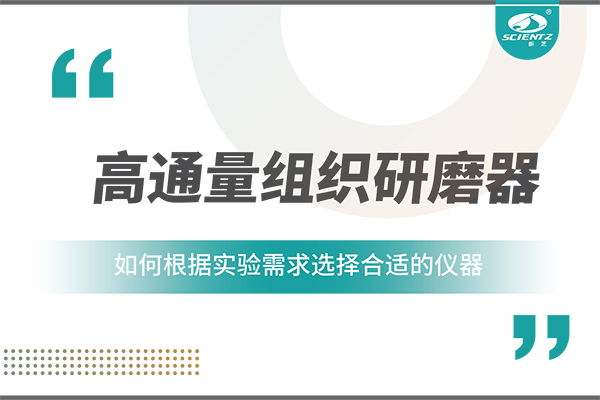 一文读懂：如何根据实验需求选择合适的高通量组织研磨器？