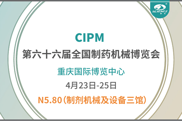 制药人必打卡！重庆药机展N5-80F88星宝冻干展位