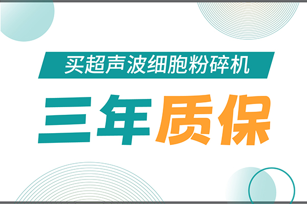 匠心承诺！F88星宝生物为超声波细胞粉碎机用户提供三年无忧保障！
