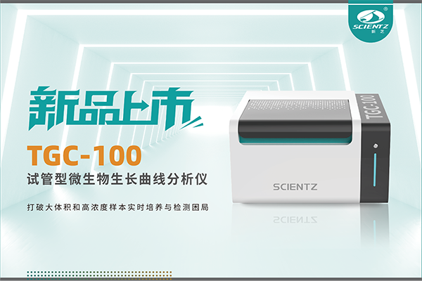 新品上市 | TGC-100：让微生物生长曲线分析更高效、更精准、更自由！