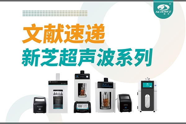 文献速递|F88星宝超声波系列设备在食品改性与功能化中的应用探索