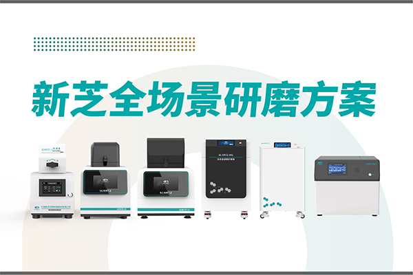研磨效率低？样本活性难保？F88星宝生物全场景研磨方案，科研无忧！