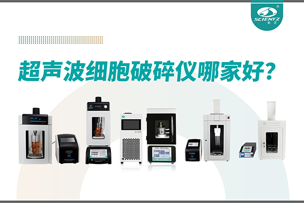 超声波破碎仪厂家推荐：深耕本土，服务全球-宁波F88星宝生物