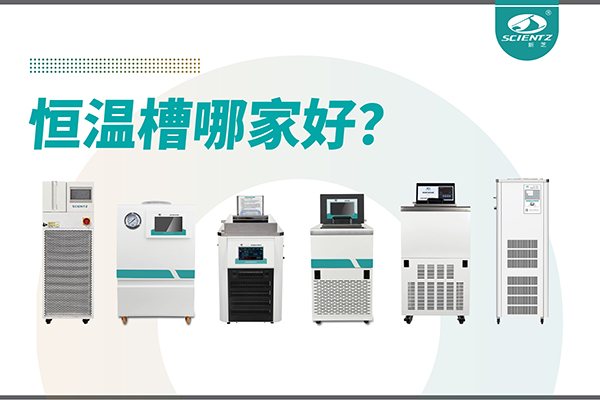 恒温槽哪家好？恒温槽厂家推荐-宁波F88星宝生物深度解析