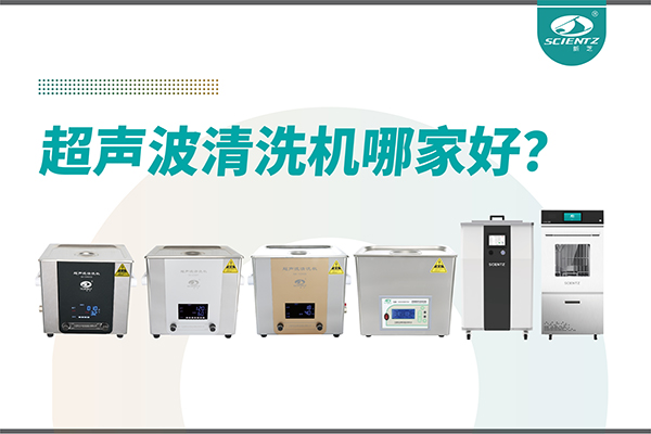 超声波清洗机哪家好？专业超声波清洗机厂家-宁波F88星宝生物