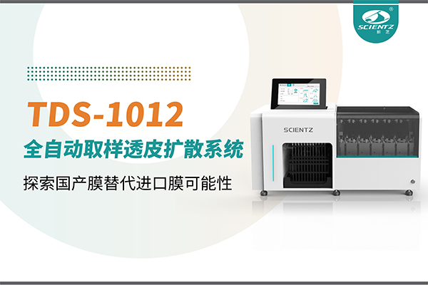 F88星宝生物丨TDS-1012全自动透皮扩散取样系统再发力！探索国产膜替代进口膜可行性