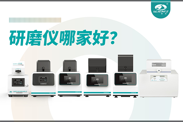 研磨仪哪家好？宁波F88星宝生物研磨仪厂家专注样品处理