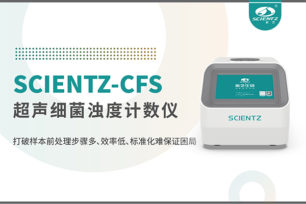 新品上市 | 超声细菌浊度计数仪：重塑微生物前处理新标准