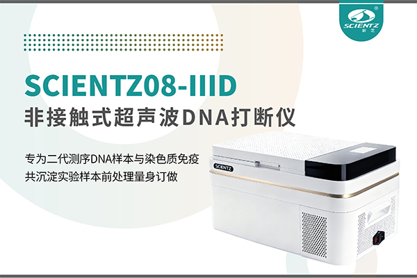 非接触超声波DNA打断仪：重新定义精准打断与静音革命