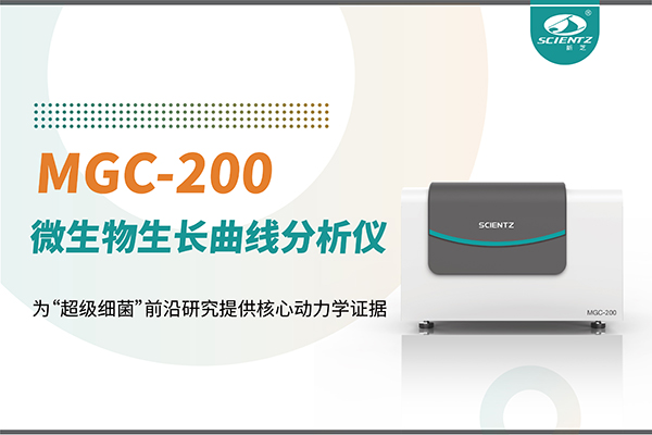 微生物生长曲线分析仪MGC-200：为“超级细菌”前沿研究提供核心动力学证据