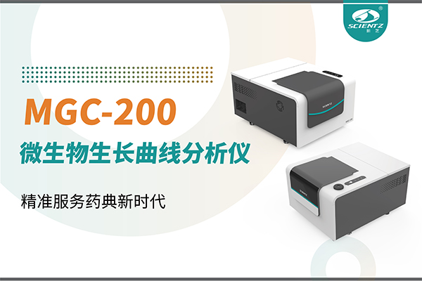 微生物生长曲线分析仪：高效助力抗菌研究，精准服务药典新时代