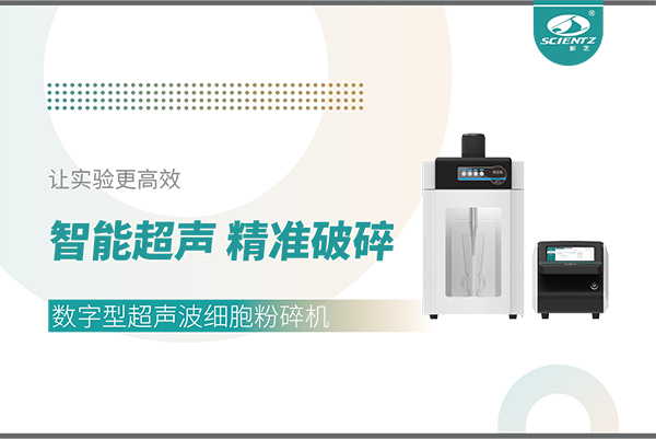 智能超声，精准破碎——数字型超声波细胞粉碎机让实验更高效