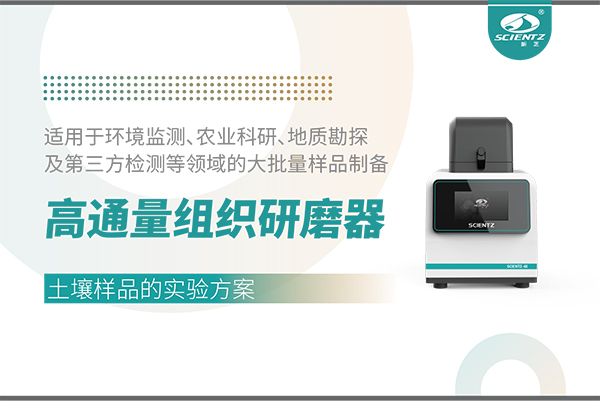 应用案例 I 高通量组织研磨器处理土壤样品的实验方案