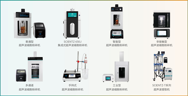 超声波细胞粉碎机系列图